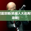 再世篇攻略(机器人大战再世篇攻略)