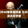 鼓楼外40集免费观看 允许这个演员找手替