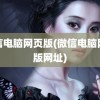 微信电脑网页版(微信电脑网页版网址)