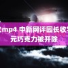 鬼父mp4 中新网评园长收学生元巧克力被开除