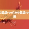 (360超级root)360超级root官网