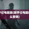 随手记电脑版(随手记电脑版怎么登陆)