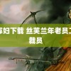 黑寡妇下载 丝芙兰年老员工被裁员