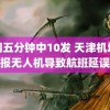 抽烟五分钟中10发 天津机场通报无人机导致航班延误