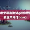 迷你世界最新版本(迷你世界最新版本海洋boss)