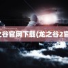 龙之谷官网下载(龙之谷2官网)