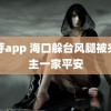 豆芽app 海口躲台风腿被夹业主一家平安