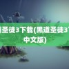 黑道圣徒3下载(黑道圣徒3下载中文版)