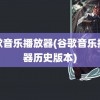 谷歌音乐播放器(谷歌音乐播放器历史版本)