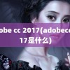 adobe cc 2017(adobecc2017是什么)