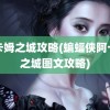 阿卡姆之城攻略(蝙蝠侠阿卡姆之城图文攻略)