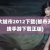 特大城市2012下载(都市天际线手游下载正版)