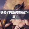 闪客快打4下载(闪客快打4破解版)