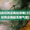 三国战纪风云再起攻略(三国战纪风云再起无限气版)