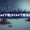 gta4下载(GTA4下载链接)