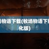 牧场物语下载(牧场物语下载汉化版)