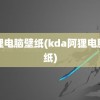 阿狸电脑壁纸(kda阿狸电脑壁纸)