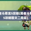 勇者斗恶龙5攻略(勇者斗恶龙5攻略图文二周目)