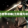 魔方世界攻略(三阶魔方攻略)