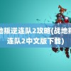 战地叛逆连队2攻略(战地叛逆连队2中文版下载)