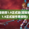 超越极限1.9正式版(超越极限1.9正式版作弊密码)