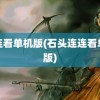 连连看单机版(石头连连看单机版)