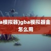 (gba模拟器)gba模拟器金手指怎么用