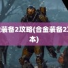 合金装备2攻略(合金装备2攻略本)