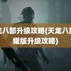 天龙八部升级攻略(天龙八部荣耀版升级攻略)