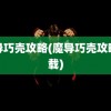 魔导巧壳攻略(魔导巧壳攻略下载)