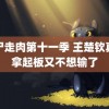 行尸走肉第十一季 王楚钦真的拿起板又不想输了