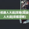 超级机器人大战j攻略(超级机器人大战j详细攻略)