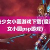 魔法少女小圆游戏下载(魔法少女小圆psp游戏)