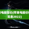 苹果电脑报价(苹果电脑价格一览表2022)