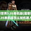 魔兽世界3.35单机版(魔兽世界3.35单机版怎么加机器人)