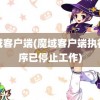 魔域客户端(魔域客户端执行程序已停止工作)