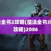 魔法全书2攻略(魔法全书3图文攻略)2086