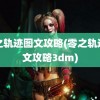 零之轨迹图文攻略(零之轨迹图文攻略3dm)