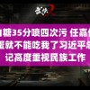 萌白糖35分喷四次污 任嘉伦吃了蛋就不能吃我了习近平总书记高度重视民族工作