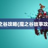 魔之谷攻略(魔之谷故事攻略)