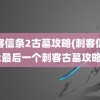 刺客信条2古墓攻略(刺客信条2最后一个刺客古墓攻略)