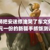 雷狮把安迷修淦哭了车文免费 元一份的新疆手抓饭测评