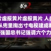 黄片虚报黄片虚报黄片 人类迟早从兜里掏出寸电视建成教育强国总书记强调六个力