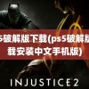 ps5破解版下载(ps5破解版下载安装中文手机版)