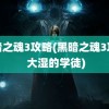 黑暗之魂3攻略(黑暗之魂3攻略 大湿的学徒)