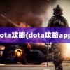 dota攻略(dota攻略app)