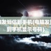 电脑发短信到手机(电脑发短信到手机显示号码)