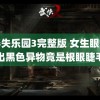 青春失乐园3完整版 女生眼角掉出黑色异物竟是根眼睫毛