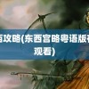 东西攻略(东西宫略粤语版在线观看)