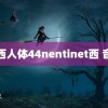 西西人体44nentinet西 音乐